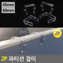 충전기 이어폰 정리 파티션 걸이 2P 2개 책상정리 트레이 책상위, 60mm