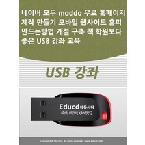 네이버 모두 moddo 무료 홈페이지 제작 만들기(USB):모바일 웹사이트 홈피 만드는방법 개설 구축 책 학원보다 좋은 USB 강좌 교육, 네이버 모두 moddo 무료 홈페이지 제작 만들기(.., 액션미디어 편집부(저),액션미디어, 액션미디어