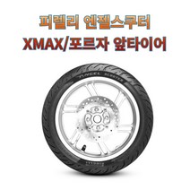 XMAX 포르자300 350 앞타이어 피렐리 엔젤스쿠터 120/70-15 M/C 56P TL