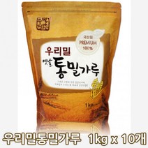 국산통밀가루 우리밀통밀가루 1kg 10개