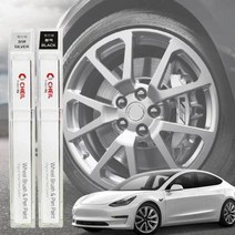 테슬라 휠복원 기스제거 자동차 휠전용 붓펜 스크레치 도색 붓페인트 긁힘, 쿠팡 휠 붓펜 실버, 색상:휠 붓펜 실버