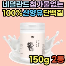 초유밀 첨가물 없는 네덜란드 산양유 100% 단백질 흡수 소화 잘되는 프로틴 쉐이크 분말 가루 음료 40대 50대 60대 70대 여성 부모님 동물성 protein 엠비피 mbp 파는곳 구입처 추천