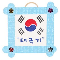 유니/1300나라사랑액자만들기/DIY-449/태극기, 단품