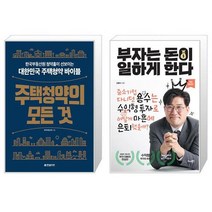 주택청약의 모든 것 + 부자는 돈이 일하게 한다 (마스크제공)