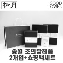 [송월타월]송월조의답례품 2개입세트+쇼핑백세트 (항균세면타올2매입/ 쇼핑백포함 / 조문답례품/ 포장무료 / 띠지무료 / 조문객감사안내장무료 / / 장례식조의 ), 150g항균진회색+150g항균터키스