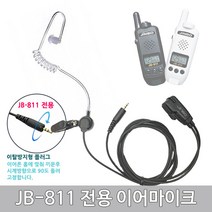 진보 생활무전기 JB-811용 경호용 이어마이크 이어폰 리시버