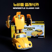 뉴비틀 클래식카 변신 로봇 LED 사운드 자동주행 작동완구 자동차, 랜덤