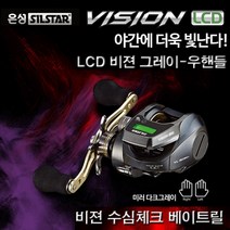 은성실스타 비전 LCD 베이트릴-카운터링.수심측정.주꾸미.참돔 지깅릴.비젼, 2.은성 비젼 LCD-그레이(우핸들)
