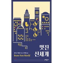 멋진 신세계, 올더스 헉슬리 저/이덕형 역, 문예출판사