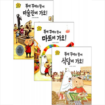 푸메 꾸메와 함께 식당+미술관+마트에 가요 (전3권) 세트 + 학습노트 증정, 상상스쿨
