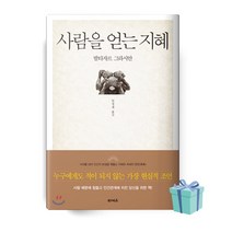 사람을 얻는 지혜 책 베스트셀러 ++사은품++빠른배송