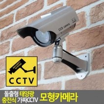CPU752385시시티비 펫캠태양광 돌출 CCTV 충전 미포함 건전지 모형카메라 베이비캠 아기캠, 단일옵션