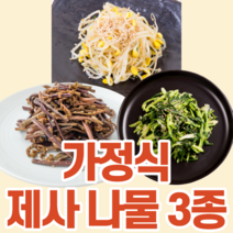 가정식 제사 기본 나물 세트 시금치 고사리 콩나물 도라지 숙주 제삿상 제사상 차례상 삼색 사색 오색 비빔밥 잔치 친척 3종 4종 5종 반찬 집밥 무침 볶음 밑반찬 밥도둑 음식, 3번[시금치+고사리+콩나물], 1개, 520g