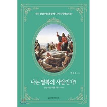 나는 팔복의 사람인가?: 우리 산상수훈과 함께 다시 시작해요!(상), 거룩한진주