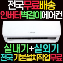 캐리어 벽걸이 인버터 에어컨 6평 전국 기본설치 무료 실외기포함 가정용 원룸 자취방