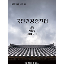 국민건강증진법 +미니수첩제공, 법제처국가법령정보센터, 해광
