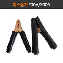 어스집게 용접집게 용접접지용 악어집게 200A 300A, [2] 어스집게 300A, 1개