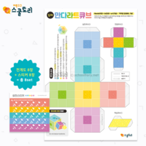 [스쿨토리] 입체 만다라트 - 8칸 큐브 + 스티커set (8장)