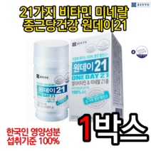 종근당건강 원데이21 850mg x 60정 종합비타민 비타민효능 비타민추천 미네랄 A D E K 향산화효능 피로회복 피로충전 미네랄영양제 종합영양제 부모님선물 알약케이스, 1박스, 할인특가