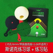 당구 자세기 구멍 뚫린 당구공 훈련 연습기 도구, 스누커 메인 볼 안쪽 구멍 16mm 연습용 스티커 세트