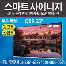 삼성전자 정품 QB55R / IPTV 겸용 / 55인치 디지털사이니지 / 광고용 모니터 멀티비전 / QBR55 / 55인치 사이니지 / 55인치 모니터