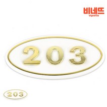 호수판 흰색 203호 아파트문패 호실번호판 객실번호