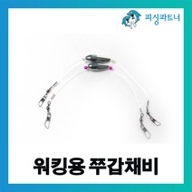 피싱파트너 FPT 워킹용 쭈갑채비(2개입) 주꾸미채비 방파제주꾸미채비 갑오징어채비 주꾸미낚시 갑오징어낚시, FPT 워킹용 쭈갑채비(2개입)  4호