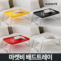 마켓비 ZAHN 베드 트레이 접이식 미니 침대 좌식 책상 / 이케아 다이소 간이 테이블 접는 작은 독서 자취 1인용 탁자 침실 노트북 밥상, 마켓비 ZAHN 베드트레이 레드
