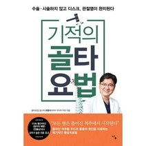 [밀크북] 사우 - 기적의 골타요법 : 수술·시술하지 않고 디스크 관절염이 완치된다