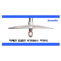 스프링클러헤드 하향식 차폐판 집열판 300 ABS 난연, 1개
