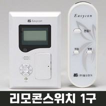 일신전기 리모컨 리모콘 스위치 플러스 1구 이지콘 콘센서 포함