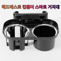 뉴쏘렌토R 헤드레스트 컵홀더 폰 거치대_230369EA, 본상품선택