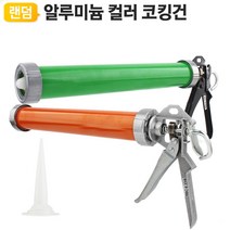 실리콘 접착 보수 알루미늄 실리콘건 코킹건, 하트