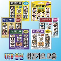 SM052 정품음원 최신트롯 200곡 트로트 고음질 USB음반 성인가요 베스트, USB메모리 노래, 선택01-성인가요250곡 SM049