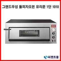 그랜드우성 업소용 피자오븐 돌피자오븐 유리문 1단 GW-CEP60G (1010x850x420)