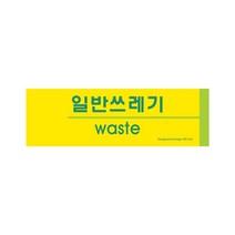 일반쓰레기 15OZ27 안내문 표지판 분리수거 Waste O 안내문 도어사인 문패, 본상품선택