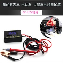 전동차 자동차 전압 테스트 배터리 회로 수리 5V 120V 모터 화물차 작은차 디지털 보여 전기펜 2725987779, 5-120V 전압 테스트 테이블