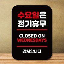 팻말 표지판_수요일 정기휴무_블랙, 쿠팡판매자센터 본상품선택, 쿠팡판매자센터 본상품선택
