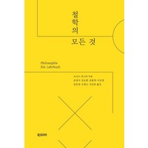 철학의 모든 것, 북코리아, 요나스 피스터