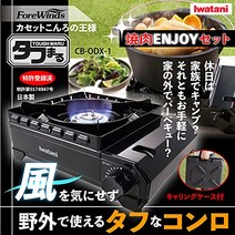 iwatani 이와타니 카세트 후 터프 마루 cb-odx-1 카세트 스토브 불고기 플레이트 cb-a-ypl 2점 세트