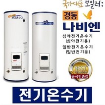 경동나비엔 스텐레스 스텐 심야전기온수기 MEW-34D 340리터