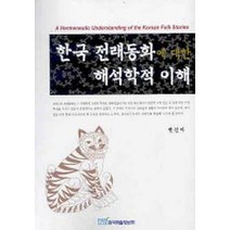 한국 전래동화에 대한 해석학적 이해, 한국학술정보, 한선아 저