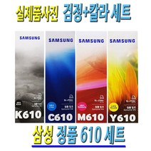 삼성 SL-J1565W SL-T1670 T1670W T1670FW T1673 무한 프린터 전용 610 검정+파랑+빨강+노랑 세트 정품 잉크