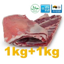 [행복미트] 호주산 양고기 통갈비 고기+뼈 램 플랩 1kg + 1kg Lamb flaps 총 2kg [당일발송], 2개