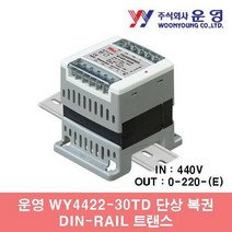 [와이제이] WY4422-30TD 30VA 단상복권 DIN-RAIL 트랜스 운영