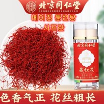 [쟈쟈마켓]북경 동인당 장홍화(사프란) 꽃차 1g, 1병