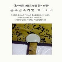 온수매트호스커버 온수매트호스집 호스커버, 1-1. 온수호스 커버A(빨강)