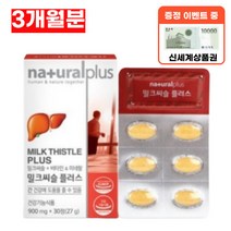 밀크씨슬 실리마린 유기농 간 영양제 시슬 시스 티슬 씨유 효능 효과 코큐텐, 3개월분(90정)