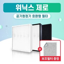 위닉스 공기청정기 AES330-W0 필터 제로 국산 외 H13, 1개, 010.부직포 (1장)