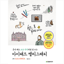 혼자 해도 프로 작가처럼 잘 쓰는 아이패드 캘리그래피 with 프로크리에이트 + 미니수첩 증정, 한빛미디어